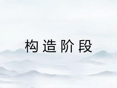 构造阶段 构造阶段