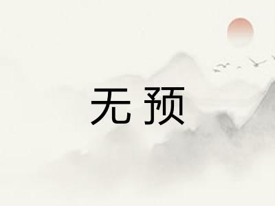 无预