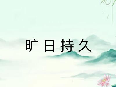 旷日持久 旷日持久