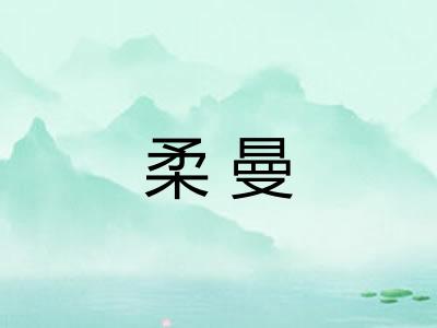 柔曼