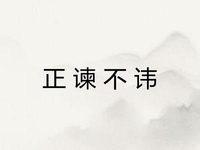 正谏不讳 正谏不讳