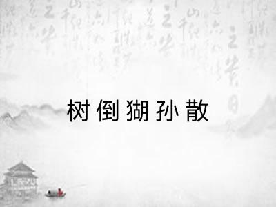 树倒猢孙散 树倒猢孙散