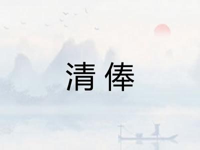 清俸