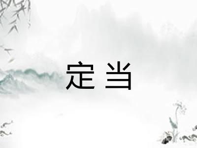 定当 定当