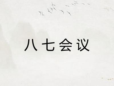 八七会议 八七会议