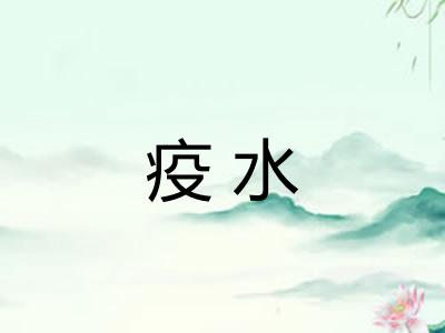疫水