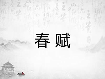 春赋