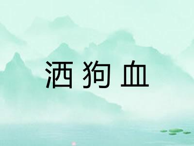 洒狗血 洒狗血