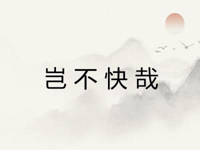 岂不快哉 岂不快哉