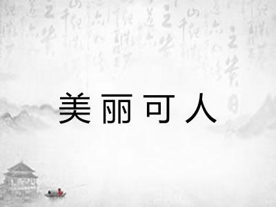 美丽可人 美丽可人