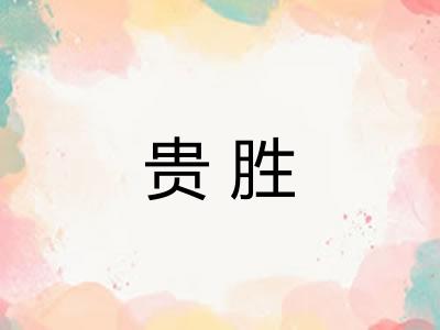 贵胜 贵胜