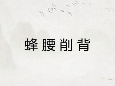 蜂腰削背 蜂腰削背