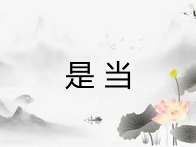是当 是当