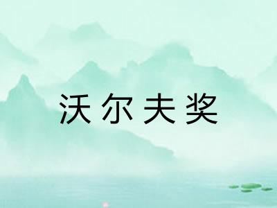 沃尔夫奖 沃尔夫奖