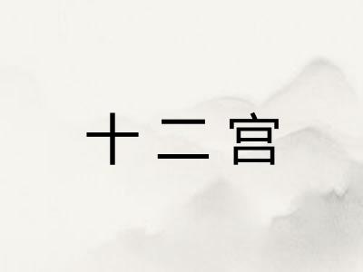 十二宫 十二宫