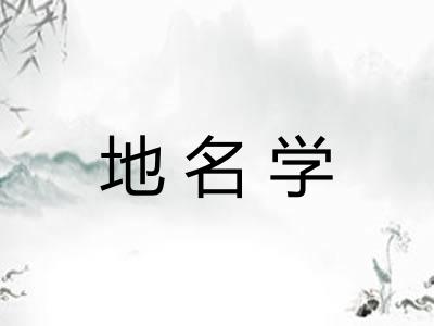 地名学