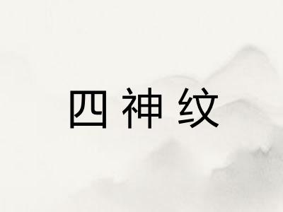 四神纹