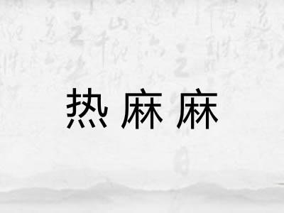 热麻麻 热麻麻