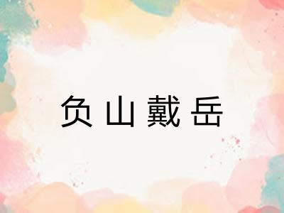 负山戴岳 负山戴岳