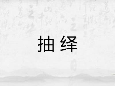 抽绎 抽绎