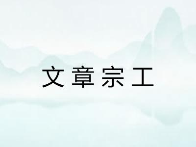 文章宗工 文章宗工
