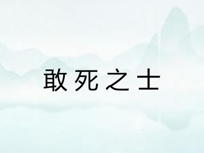 敢死之士 敢死之士