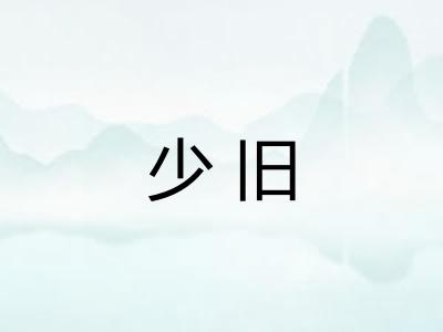 少旧 少旧