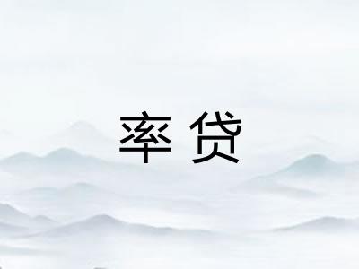 率贷 率贷