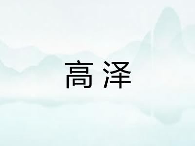 高泽