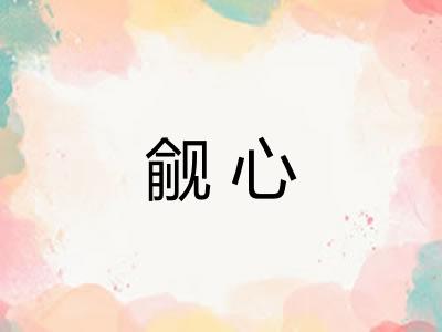觎心