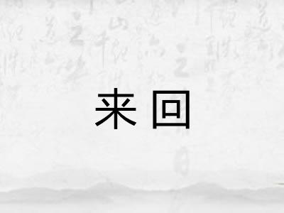 来回 来回