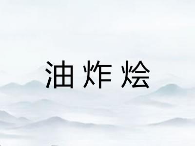 油炸烩 油炸烩