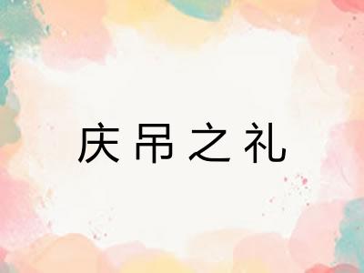 庆吊之礼 庆吊之礼