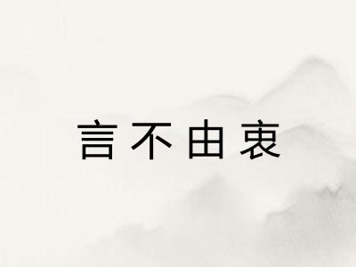 言不由衷 言不由衷