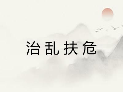 治乱扶危 治乱扶危