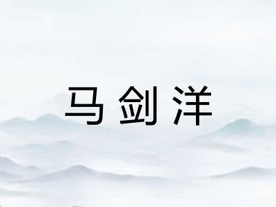 马剑洋 马剑洋