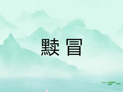 黩冒 黩冒