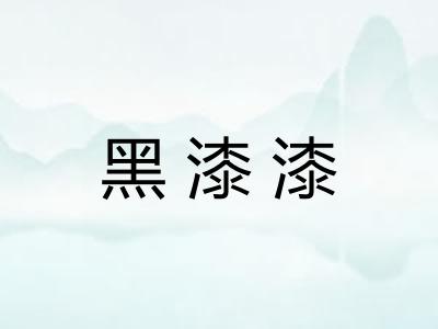 黑漆漆 黑漆漆