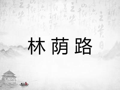 林荫路