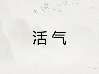 活气 活气