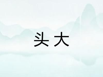 头大