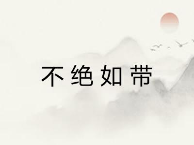 不绝如带