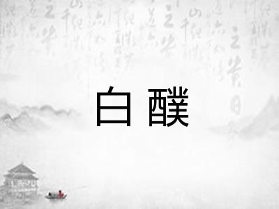白醭 白醭
