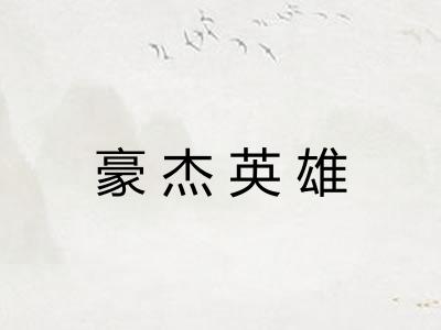 豪杰英雄 豪杰英雄