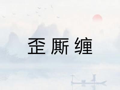 歪厮缠 歪厮缠