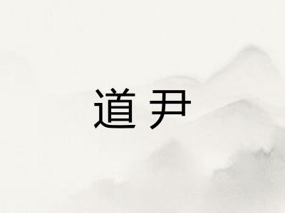 道尹