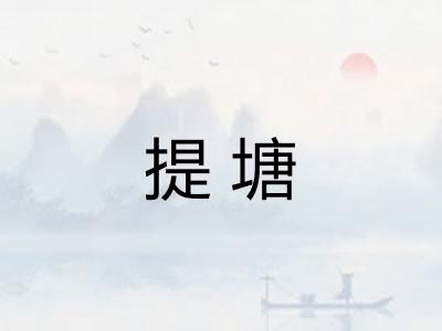 提塘 提塘