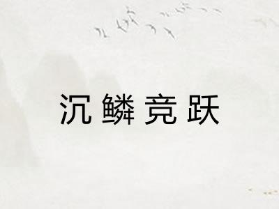 沉鳞竞跃 沉鳞竞跃