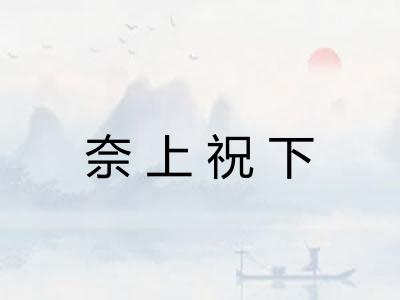 奈上祝下 奈上祝下