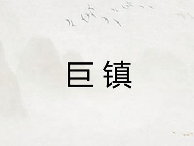 巨镇